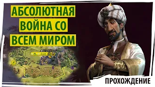 Абсолютная война со всем миром за АРАБСКУЮ ИМПЕРИЮ. Серия №1 Sid Meier's Civilization VI