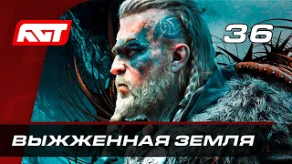 Прохождение Assassin's Creed: Valhalla — Часть 36: Выжженная земля