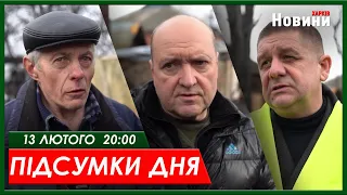 Підсумки дня 13.02.2024 | ХАРКІВ НОВИНИ