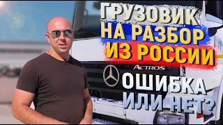 Mercedes Actros на разбор. Пробег 1,2 млн км.