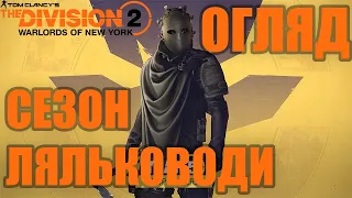 The Division 2 UA - Огляд сезону Ляльководи