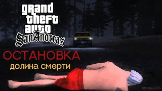 GTA SA - "ОСТАНОВКА: Долина смерти"