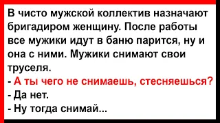 Бригадирша вместе с мужиками пошла в баню мыться... Анекдоты! Юмор! Позитив!