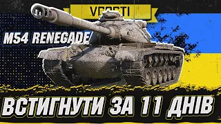 M54 Renegade - 3 ВІДМІТКИ ЗА 11 ДНІВ (АРЕНДА) | Vgosti UA | World Of Tanks українською #wot_ua