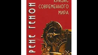 Рене Генон. Кризис современного мира. Глава 1. Темный век