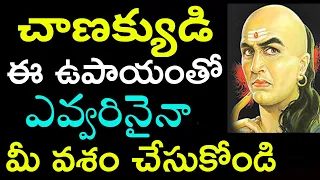 Chanakya Niti | How to Attract People for Success in Life | Telugu show