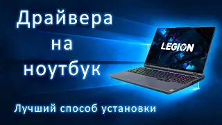 Как установить драйвера на ноутбук в 2022 году