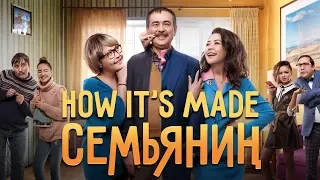 "Семьянин"  | HOW IT'S MADE |