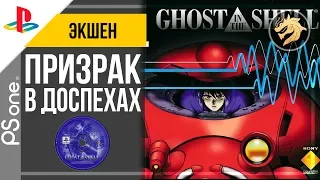 Ghost in the Shell / Призрак в доспехах | PlayStation 32-bit | Прохождение