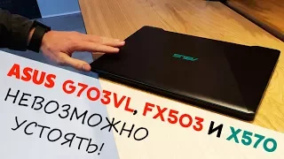 Презентация новых "псевдоигровых" ноутбуков ASUS - G703VI, FX503 и X570