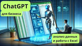 Работа ChatGPT с Excel