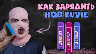 Как зарядить одноразку HQD KUVIE