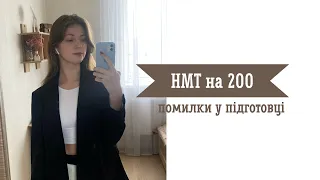 нмт на високі бали / що я б змінила у своїй підготовці