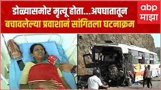 Pune Accident Detailed Story:डोळ्यासमोर मृत्यू होता.अपघातातून बचावलेल्या प्रवाशानं सांगितला घटनाक्रम