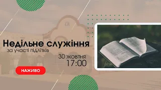 Недільне служіння за участі підлітків 30 жовтня 17:00  Церква"Христа Спасителя" м. Костопіль