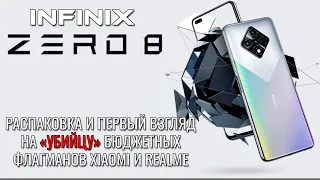 Infinix Zero 8 обзор распаковка "Убийцы" бюджетных флагманов!