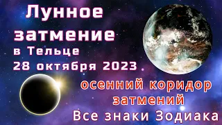 🌕ЛУННОЕ ЗАТМЕНИЕ 28 ОКТЯБРЯ🌕ПОЛНОЛУНИЕ🌕ЗНАЧЕНИЕ ДЛЯ КАЖДОГО ЗНАКА ЗОДИАКА