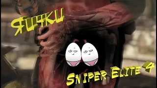 Яички - Sniper Elite 4(баги,приколы,фейлы)