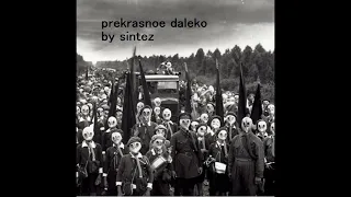 sintez - prekrasnoe daleko