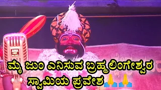 ಬ್ರಹ್ಮಲಿಂಗೇಶ್ವರ ಸ್ವಾಮಿಯ ಪ್ರವೇಶ || Maranakatte mela || Maranakatte kshetra mahathme || Yakshagana