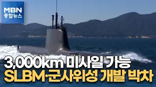 한국, 3,000km 미사일 가능…SLBM·군사위성 개발 박차 [MBN 종합뉴스]