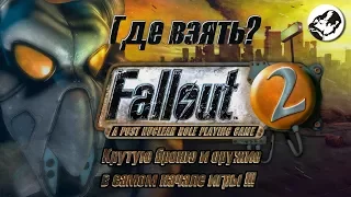 Fallout 2 - Где взять крутую броню, оружие и автомобиль в самом начале игры?