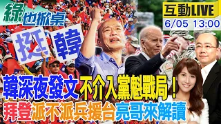 【#綠也掀桌】韓加大與藍黨團互動 深夜駁斥將介入國民黨魁之爭 援台?拜登大玩文字遊戲 20240605 @CtiNews