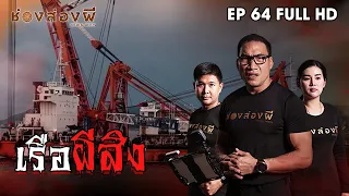 เรือผีสิง EP.64 ​I​ ช่องส่องผี