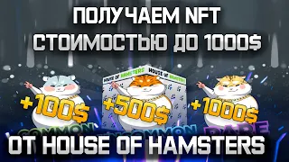 ИГРАЕМ В ТЕЛЕГРАМЕ И ПОЛУЧАЕМ NFT ДО 1000$! HOUSE OF HAMSTERS