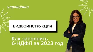 Как заполнить 6-НДФЛ за 2023 год