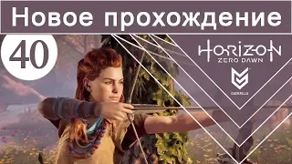 Horizon Zero Dawn / #40 / Новое прохождение (сложность Норм)