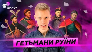 Урок з Історії України до ЗНО:  Як запам’ятати Гетьманів руїни без сліз і страждань