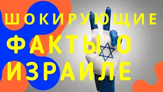 Про Израиль | Шокирующие факты о Израиле которые вы не знали