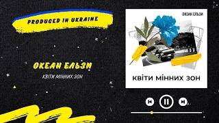 Океан Ельзи - Квіти мінних зон | Нова українська музика 2022