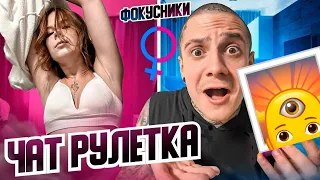 ФОКУСНИКИ В ЧАТРУЛЕТКЕ | ЛИФЧИК ЗА ФОКУС | Magic Five