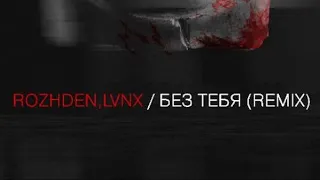 Rozhden, LVNX - Без тебя (Remix, Official Audio)