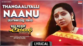Thangaaliyalli Naanu - Lyrical| Janma Janmada Anubandha | Anant Nag, Jayanthi Kannada Song