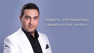 Razmik Baghdasaryan - Qezanic mas chunim// Ռազմիկ Բաղդասարյան - Քեզանից մաս չունիմ