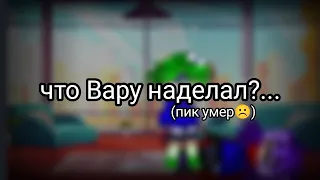 •°Вару отказался от Пика?°•(блин,криво)*•°взяла идею у @-Yoko(тик ток)