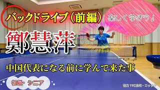 【卓球の基礎技術　バックドライブ前編】元中国代表の鄭慧萍が中国代表に辿り着くまでに学んだバックドライブの基礎技術を余すことなくお伝えします