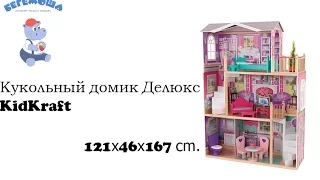 Кукольный домик Делюкс KidKraft