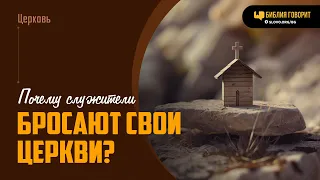 Почему служители бросают свои церкви? | "Библия говорит" | 1955