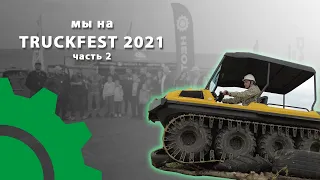 НЕО ТРАК на фестивале TRUCKFEST 2021 часть 2