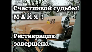 ГАЗ 21 1960 г| РЕСТАВРАЦИЯ ЗАВЕРШЕНА | Проект "МАЙЯ"