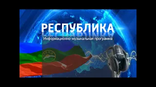 Радиопрограмма "Республика" 29.05.24