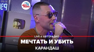 Карандаш - Мечтать и Убить (LIVE @ Авторадио)