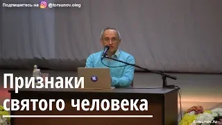 Торсунов О.Г.  Признаки святого человека