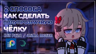 Туториал на полупрозрачную чёлку | Alight motion/ibis paint x