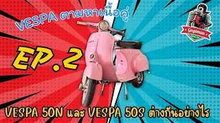 Vespa ตามหาเนื้อคู่ EP2 : vespa 50n และ 50s ต่างกันอย่างไร