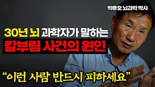 30년 뇌과학자가 말하는 칼부림 사건의 원인 (박문호 뇌과학자)